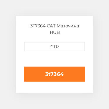 3T7364 CAT Маточина HUB