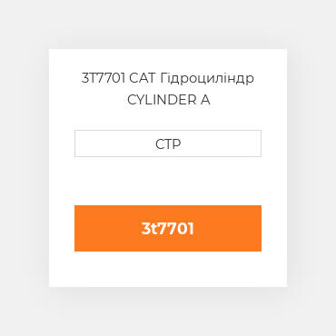 3T7701 CAT Гідроциліндр CYLINDER A