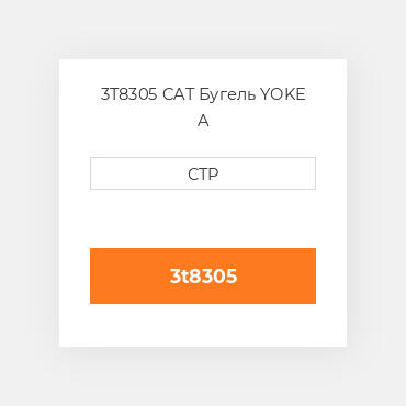 3T8305 CAT Бугель YOKE A