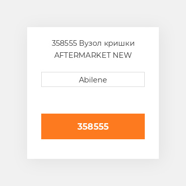 358555 Вузол кришки AFTERMARKET NEW AFTERMARKET