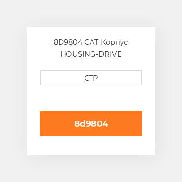 8D9804 CAT Корпус HOUSING-DRIVE
