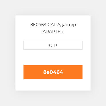 8E0464 CAT Адаптер ADAPTER
