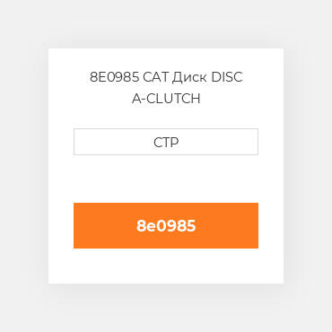 8E0985 CAT Диск DISC A-CLUTCH