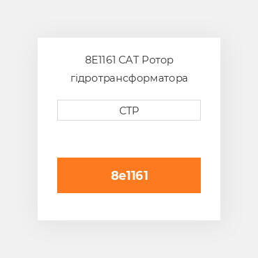 8E1161 CAT Ротор гідротрансформатора  ROTOR