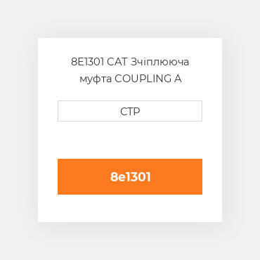 8E1301 CAT Зчіплююча муфта COUPLING A