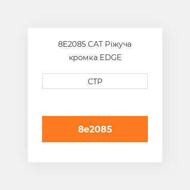 8E2085 CAT Ріжуча кромка EDGE