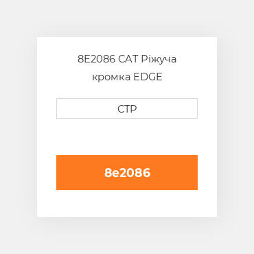 8E2086 CAT Ріжуча кромка EDGE