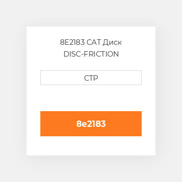 8E2183 CAT Диск DISC-FRICTION