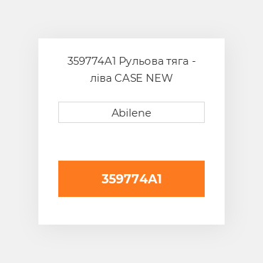 359774A1 Рульова тяга - ліва CASE NEW AFTERMARKET