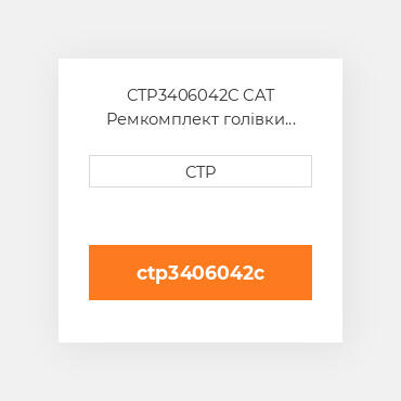 CTP3406042C CAT Ремкомплект голівки блоку SING CYLIND HEAD REPLAC