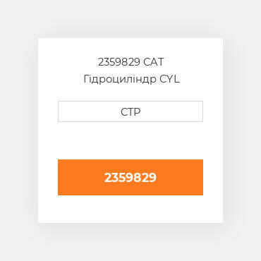 2359829 CAT Гідроциліндр CYL GROUP