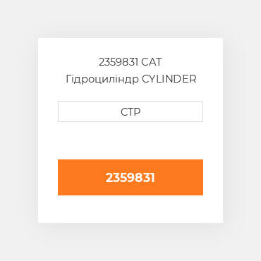 2359831 CAT Гідроциліндр CYLINDER GP-STICK