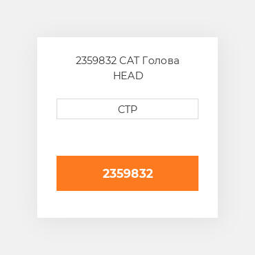 2359832 CAT Голова HEAD