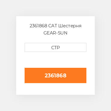 2361868 CAT Шестерня GEAR-SUN