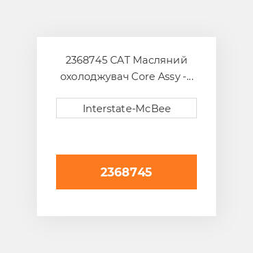 2368745 CAT Масляний охолоджувач CORE AS-OIL COILER