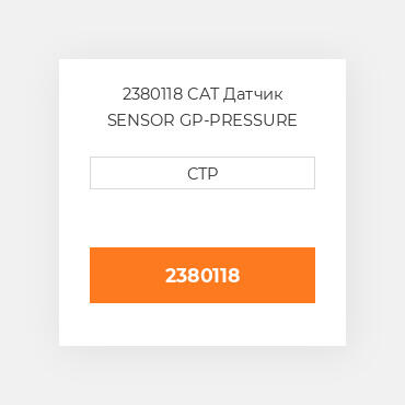 2380118 CAT Датчик SENSOR GP-PRESSURE