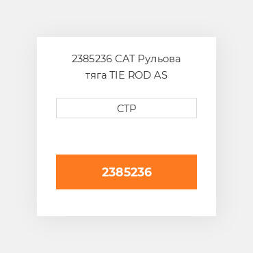 2385236 CAT Рульова тяга TIE ROD AS