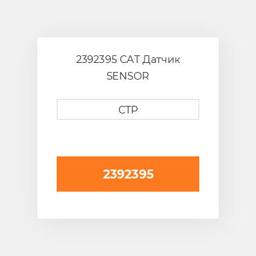 2392395 CAT Датчик SENSOR