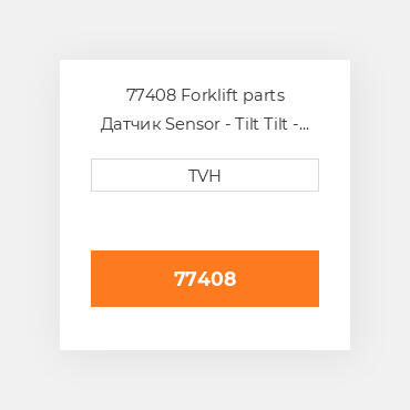 77408 Forklift parts Датчик Sensor - Tilt Tilt - Deg Delay - Sec