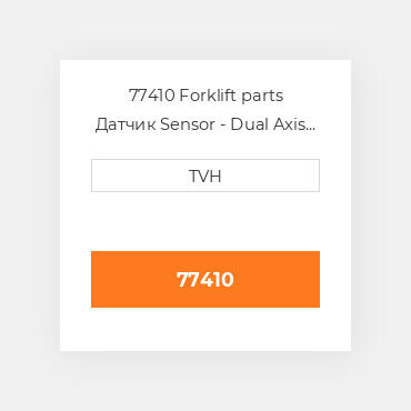 77410 Forklift parts Датчик Sensor - Dual Axis Tilt Tilt - 1.5 / 3Deg Delay - 2Sec