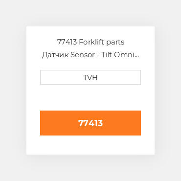 77413 Forklift parts Датчик Sensor - Tilt Omni Directional N.C. - 3Deg 1S Delay - 12/24V