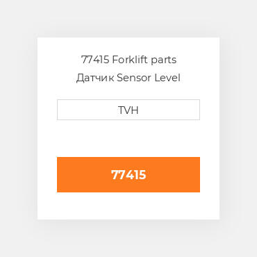 77415 Forklift parts Датчик Sensor Level