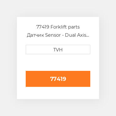 77419 Forklift parts Датчик Sensor - Dual Axis Tilt Tilt - 1.5 / 3Deg Delay - 2Sec