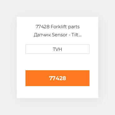 77428 Forklift parts Датчик Sensor - Tilt N.O./N.C. - 5 Deg 2S Delay-24V