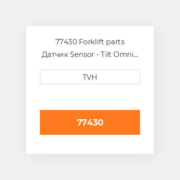 77430 Forklift parts Датчик Sensor - Tilt Omni Directional N.C. - 5 Deg 2S Delay - 24V