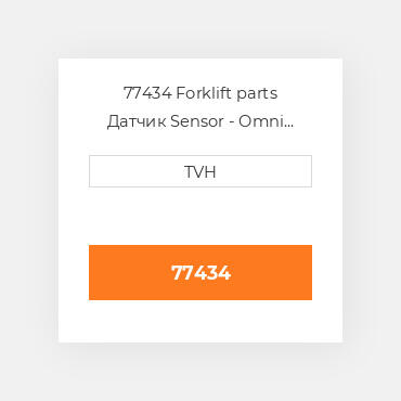 77434 Forklift parts Датчик Sensor - Omni Directional Tilt Tilt - 2Deg Delay - 1Sec