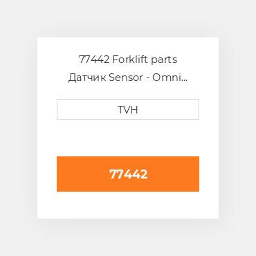 77442 Forklift parts Датчик Sensor - Omni Directional Tilt Tilt - 5Deg Delay - 2Sec