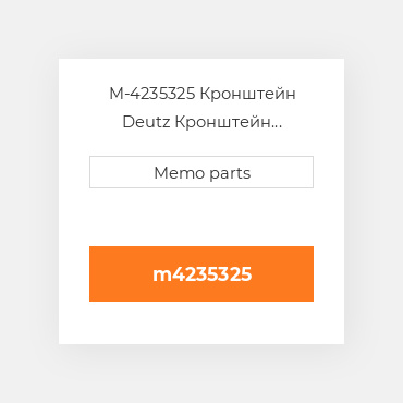 M-4235325 Кронштейн Deutz Кронштейн Bracket [Speed Adjustment / Control Linkage]