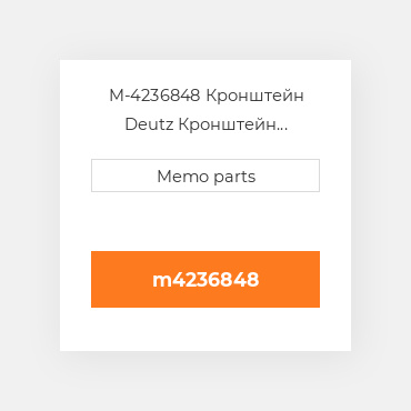 M-4236848 Кронштейн Deutz Кронштейн Bracket [Turbocharger] TCD 914 L6