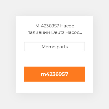 M-4236957 Насос паливний Deutz Насос паливний Injection Pump - D 914 L3 [w / EGR]