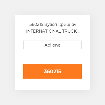 360215 Вузол кришки INTERNATIONAL TRUCK NEW AFTERMARKET