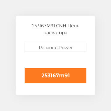 253167M91 CNH Цепь элеватора