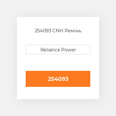 254093 CNH Ремінь
