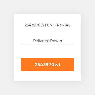 2543970W1 CNH Ремінь