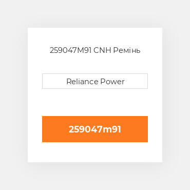 259047M91 CNH Ремінь