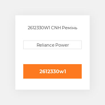 2612330W1 CNH Ремінь