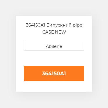 364150A1 Випускний pipe CASE NEW AFTERMARKET
