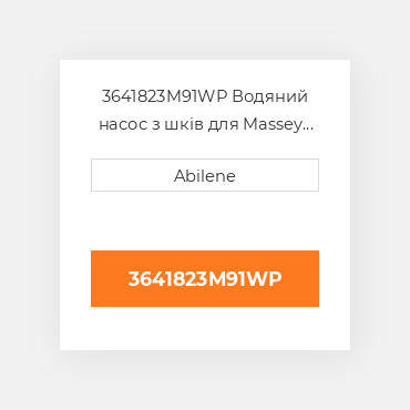 3641823M91WP Водяний насос з шків для Massey Ferguson трактор, MASSEY FERGUSON NEW AFTERMARKET