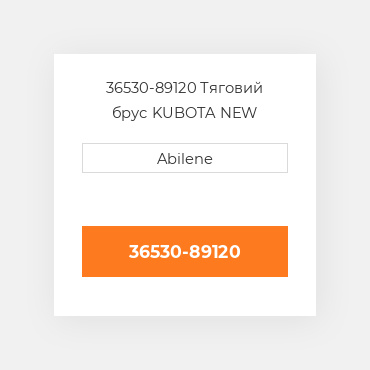 36530-89120 Тяговий брус KUBOTA NEW AFTERMARKET