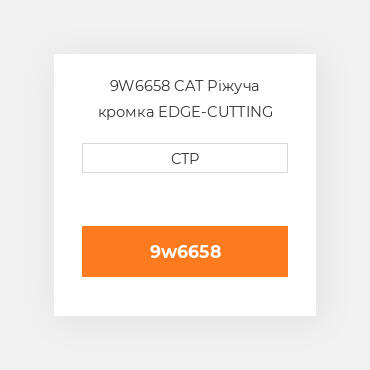 9W6658 CAT Ріжуча кромка EDGE-CUTTING