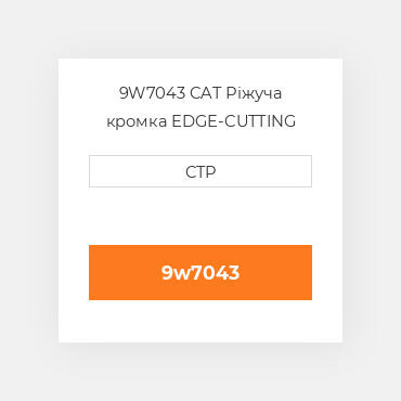 9W7043 CAT Ріжуча кромка EDGE-CUTTING