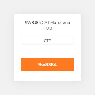 9W8384 CAT Маточина HUB