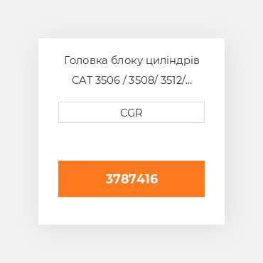 Головка блоку циліндрів CAT 3506 / 3508/ 3512/ 3516 3787416, 378-7416