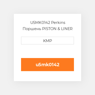 U5MK0142 Perkins Поршень PISTON & LINER KIT
