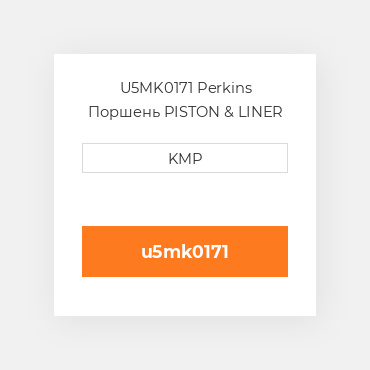 U5MK0171 Perkins Поршень PISTON & LINER KIT