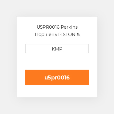 U5PR0016 Perkins Поршень PISTON & RINGS